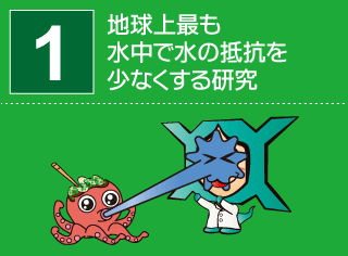 研究番号１：地球上最も水中で水の抵抗を少なくする研究