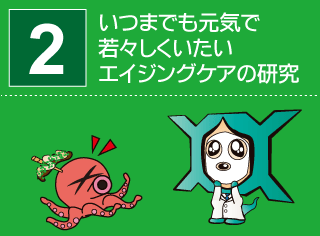 研究番号２：いつまでも元気で若々しくいたいエイジングケアの研究