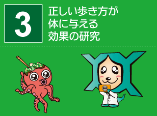 研究番号３：正しい歩き方が体に与える効果の研究