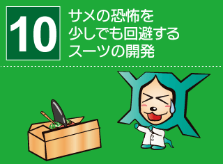 研究番号１０：サメの恐怖を少しでも回避するスーツの開発