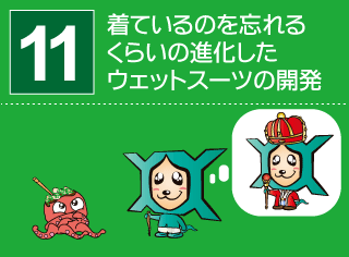 研究番号１１：着ているのを忘れるくらいの進化したウェットスーツの開発