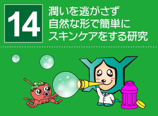 研究番号１４：潤いを逃がさず自然な形で簡単にスキンケアをする研究