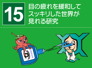 研究番号１５：目の疲れを緩和してスッキリした世界が見れる研究