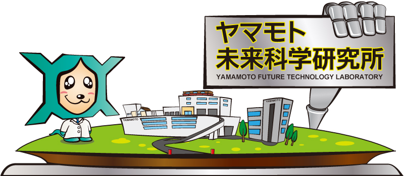 ヤマモト未来科学研究所