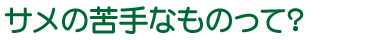サメの苦手なものって?