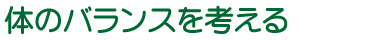 身体のバランスを考える