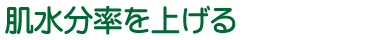 肌水分率を上げる