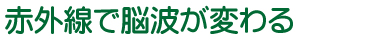 赤外線で脳波が変わる