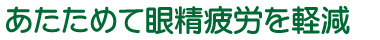 あたためて眼精疲労を軽減
