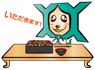 いただきます!