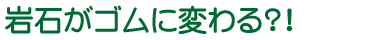 ゴムに変わる