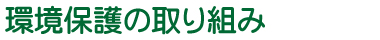 環境